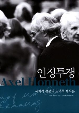 [국내도서] 인정투쟁