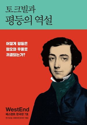 [국내도서] 토크빌과 평등의 역설