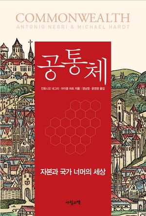 [국내도서] 공통체
