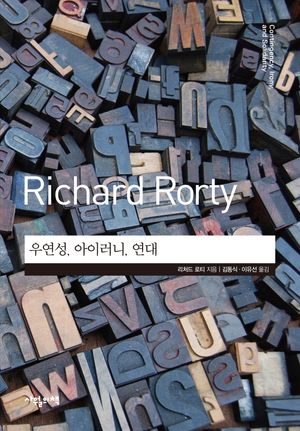 [국내도서] 우연성, 아이러니, 연대