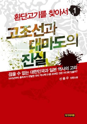 환단고기를 찾아서 1 (신용우 장편소설)