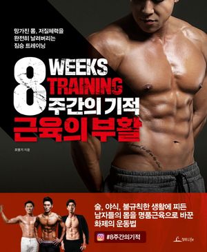 [국내도서] 8주간의 기적 근육의 부활