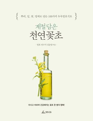 계절 담은 천연꽃초
