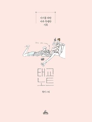 [국내도서] 태교노트