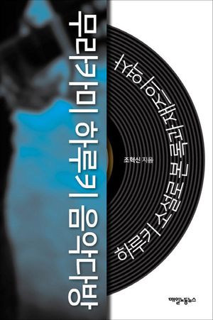 무라카미 하루키 음악다방 (하루키 소설로 본 록과 재즈의 역사)