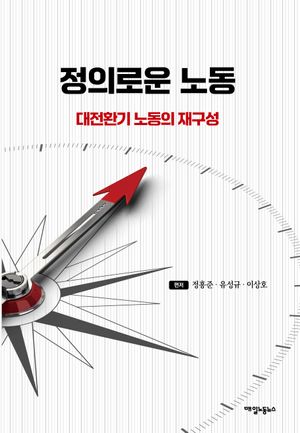 [국내도서] 정의로운 노동