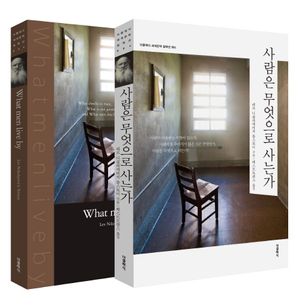 사람은 무엇으로 사는가(한글판 영문판)