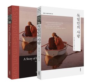 독일인의 사랑(한글판+영문판)