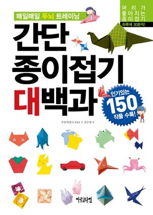 간단 종이접기대백과