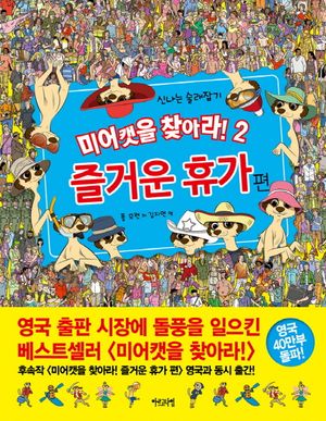 미어캣을 찾아라. 2: 즐거운 휴가 편