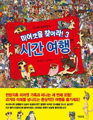 미어캣을 찾아라. 3: 시간 여행편