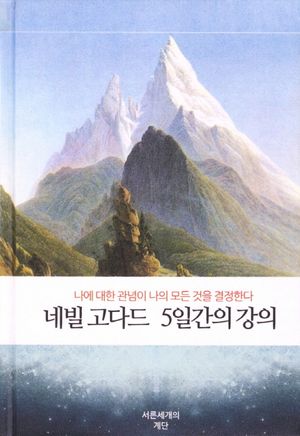 네빌 고다드 5일간의 강의