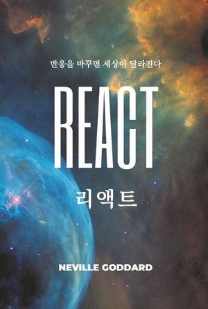 리액트 (반응을 바꾸면 세상이 달라진다)