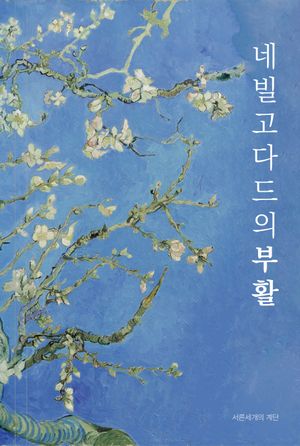 [국내도서] 네빌고다드의 부활