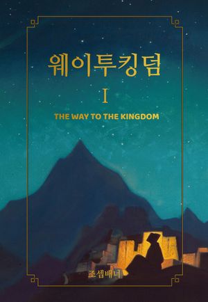 웨이투킹덤 1 (내면의 여정을 위한 지침서)