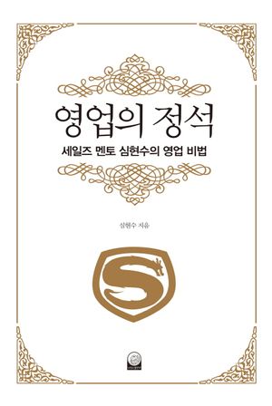 영업의 정석