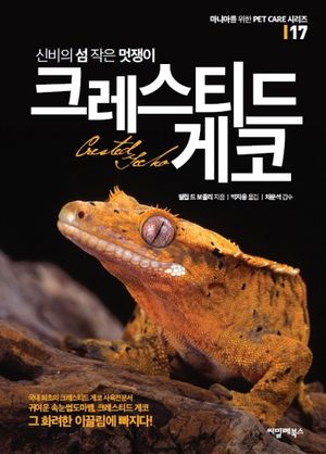 신비의 섬 작은 멋쟁이 크레스티드 게코