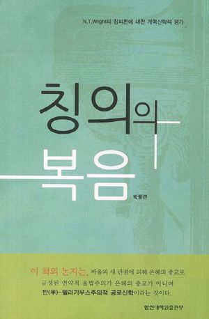 [국내도서] 칭의의 복음
