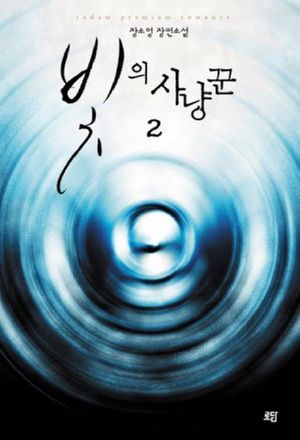 빛의 사냥꾼 2