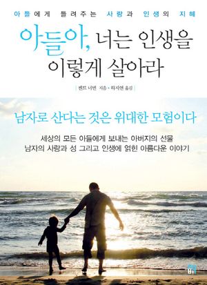 [eBook] 아들아 너는 인생을 이렇게 살아라