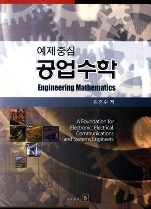 [국내도서] 공업수학