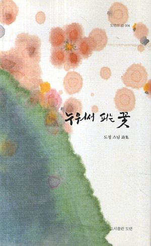 [국내도서] 누워서 피는 꽃