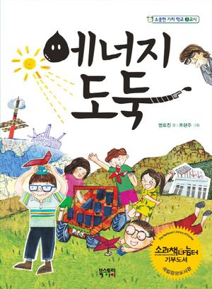 에너지 도둑