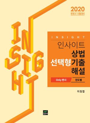 상법 선택형기출 해설 진도별(Only 변시)(2020)