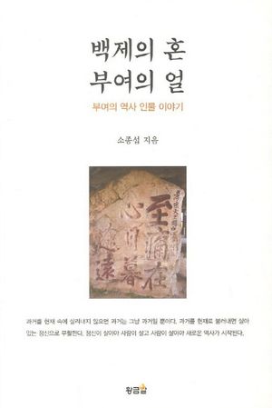 [국내도서] 백제의 혼 부여의 얼