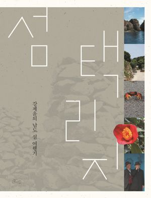 [국내도서] 섬 택리지