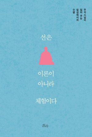 [국내도서] 선은 이론이 아니라 체험이다