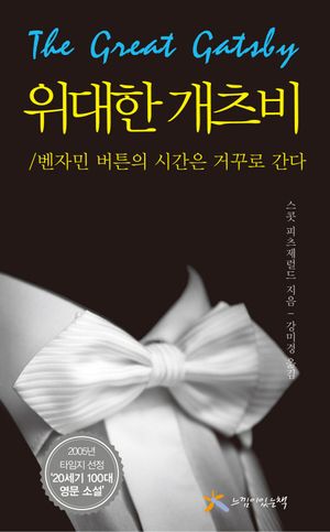 위대한 개츠비