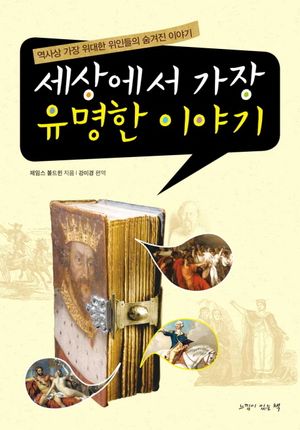 세상에서 가장 유명한 이야기