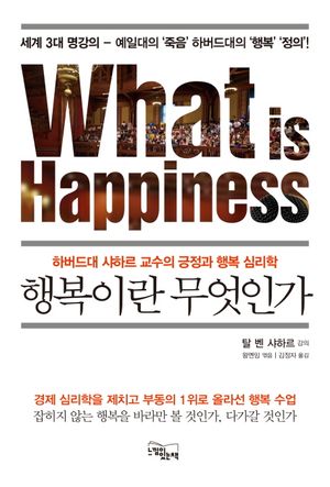 [국내도서] 행복이란 무엇인가