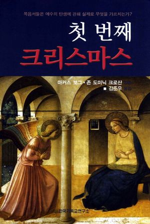 [국내도서] 첫 번째 크리스마스
