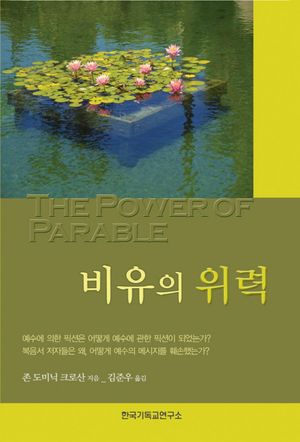 [국내도서] 비유의 위력