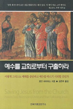 예수를 교회로부터 구출하라