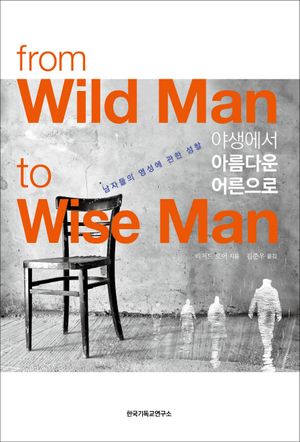 야생에서 아름다운 어른으로
