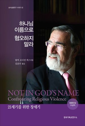 [국내도서] 하나님 이름으로 혐오하지 말라