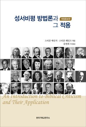 [국내도서] 성서비평 방법론과 그 적용