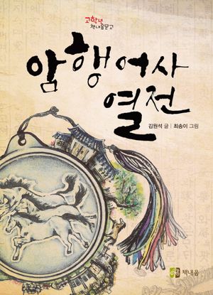 암행어사 열전