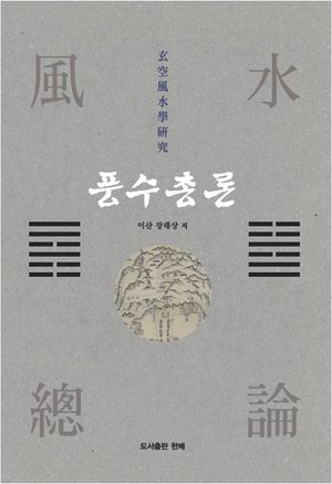 [국내도서] 풍수총론