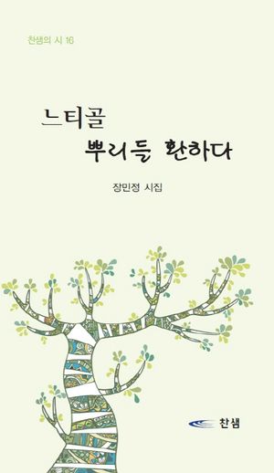 [국내도서] 느티골 뿌리들 환하다