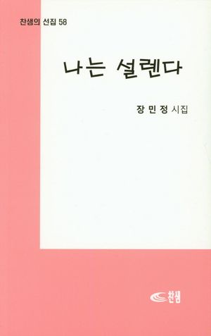 [국내도서] 나는 설렌다