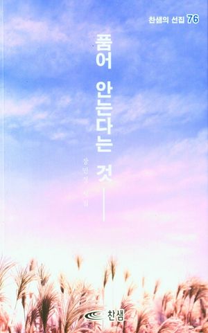 [국내도서] 품어 안는다는 것