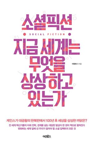 [국내도서] 소셜픽션 지금 세계는 무엇을 상상하고 있는가
