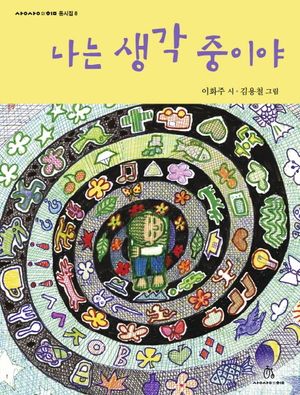 나는 생각 중이야