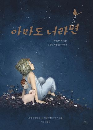 [국내도서] 아마도 너라면