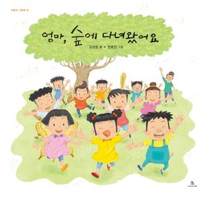 엄마, 숲에 다녀왔어요