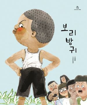[국내도서] 보리방귀